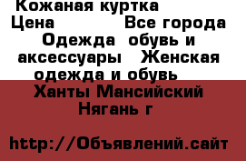 Кожаная куртка Sagitta › Цена ­ 3 800 - Все города Одежда, обувь и аксессуары » Женская одежда и обувь   . Ханты-Мансийский,Нягань г.